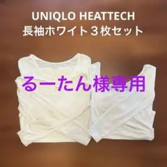 ②UNIQLO HEATTECH 長袖ホワイト３枚セット