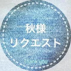 秋様 リクエスト 3点 まとめ商品