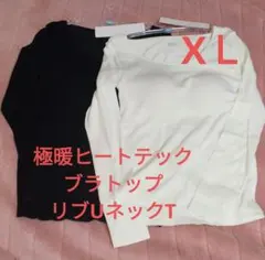 XＬサイズ　新品　極暖ヒートテック　リブUネック　ブラTシャツ　ブラトップ　二枚