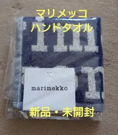マリメッコ　ハンドタオル / タオルハンカチ　ネイビー コットン　新品・未開封