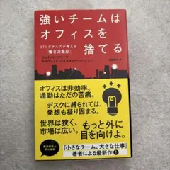 強いチームはオフィスを捨てる 37シグナルズが考える「働き方革命」