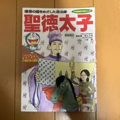 ドラえもん人物日本の歴史 第2巻 聖徳太子
