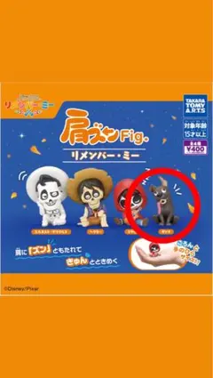 リメンバー・ミー 肩ズンFig. ダンテ ガチャ