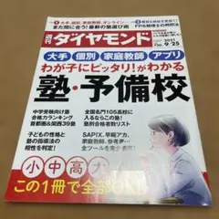 週刊ダイヤモンド 2021年9月25日号 塾・予備校