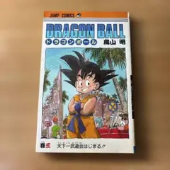 希少☆ドラゴンボール 第3巻　鳥山明　DRAGON BALL