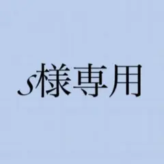 s様専用