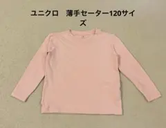 ユニクロ　薄手セーター120サイズ