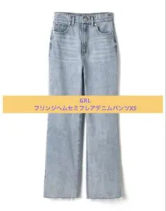 GRL フリンジヘムセミフレアデニムパンツXS