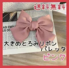 ピンク バレッタ 大きめ  リボン とろみ コスプレ 発表会