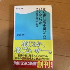 なぜ夜に爪を切ってはいけないのか : 日本の迷信に隠された知恵
