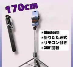 自撮り棒 セルフ三脚 リモートシャッターセルフカメラ　Bluetoothのサムネイル