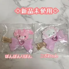新品◇サンリオ　シークレット前髪クリップ　さくら　ぼんぼんりぼん、こぎみゅん