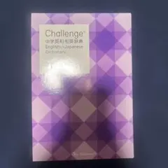 Challenge中学英和和英辞典のサムネイル
