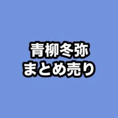 プロセカ　青柳冬弥　まとめ売り