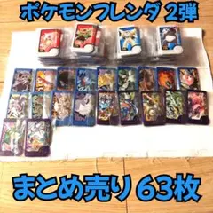 ポケモンフレンダ ２弾 まとめ売り ６３枚