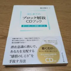 【送料無料】【CD未開封】はじめてのブロック解放CDブック : 怒りや苦しみを…
