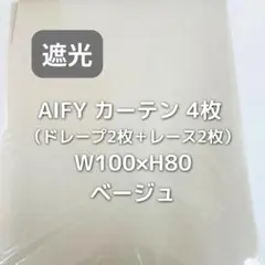 AIFY カーテン 4枚 ベージュ W100×H80 FC4のサムネイル
