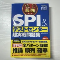 2026 最新版 史上最強SPI&テストセンター超実戦問題集
