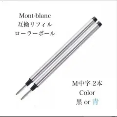 モンブランボールペン ローラーボール用 互換リフィル M中字黒２本 替え芯　90