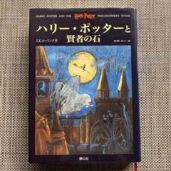 ハリー・ポッターシリーズ 1巻2巻セット