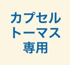 【専用】カプセルプラレールトーマス 指定4セットのサムネイル