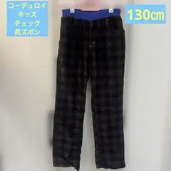 コーデュロイ（黒と茶色チェック柄）キッズ長ズボン　130㎝