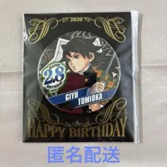 鬼滅の刃　冨岡義勇　バースデイ缶バッジ　BB1 2020年