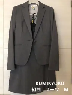 組曲　スカートスーツ　グレー　M