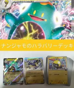 レギュ対応　ナンジャモのハラバリーexデッキ　60枚