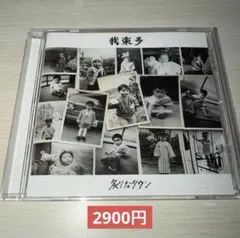 2026年最新】炙りなタウン cdの人気アイテム - メルカリ