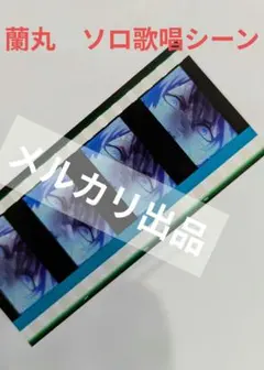 うたプリ　タブナイ　入場特典コマフィルム　黒崎蘭丸　ソロ　値下げ