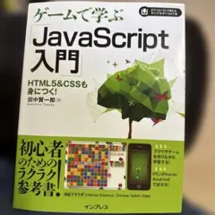 ゲームで学ぶ JavaScript入門 HTML5&CSSも身につく!のサムネイル