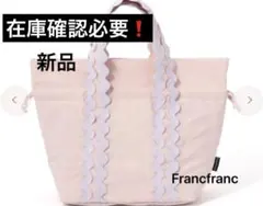 Francfranc ウェーブ 2WAY ランチバッグ　新品　在庫確認必要❗️