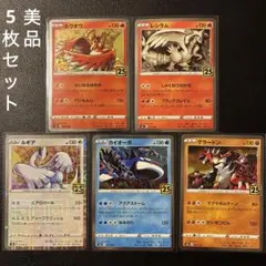 ポケカ　美品5枚セット　25th