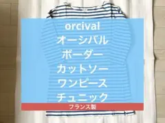 orcival オーシバル ボーダー ワンピース チュニック フランス製