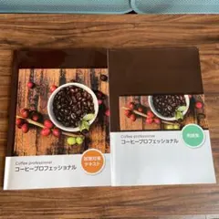 コーヒープロフェッショナル　試験対策テキスト　問題集　セット 2026年最新】コーヒー検定教本の人気アイテム - メルカリ