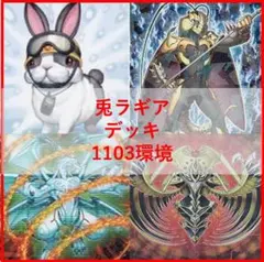 遊戯王　兎　ラギア　デッキ　1103環境　[04723]
