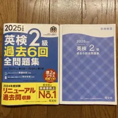 2025年度 英検2級 過去6回全問題集