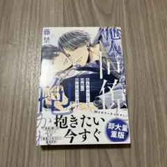 他人のフリして同僚に抱かれています