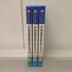 ケムコRPGセレクション　3本セット 未開封品