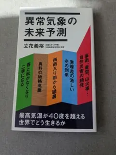 異常気象の未来予測 立花義裕