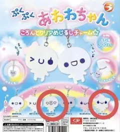 ぷくぷくあわわちゃん めじるし ガチャ 2個セット