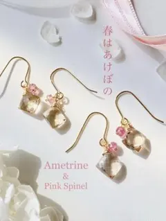 14kgf 宝石質アメトリンと桜色スピネルのピアス　1ペア