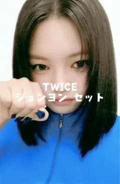 TWICE ジョンヨン セット