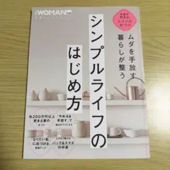 ムダを手放す 暮らしが整う シンプルライフのはじめ方