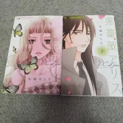 黒薔薇アリスD.C.al fine ２冊セット