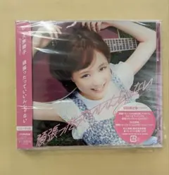 2026年最新】頑張ったっていいんじゃない 大原櫻子（from MUSH&Co.）の