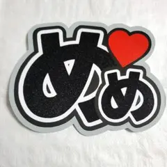 SnowMan 目黒蓮 めめ れん うちわ 文字 ハート ドーム