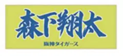 森下翔太　応援プリントフェイスタオル　阪神タイガース　黄色　青文字　タオル