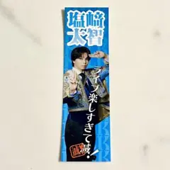 M!LK 塩崎太智 好きすぎて滅 ステッカー SMILE POP！スマポライブ